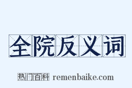 全院反义词是什么意思的图片